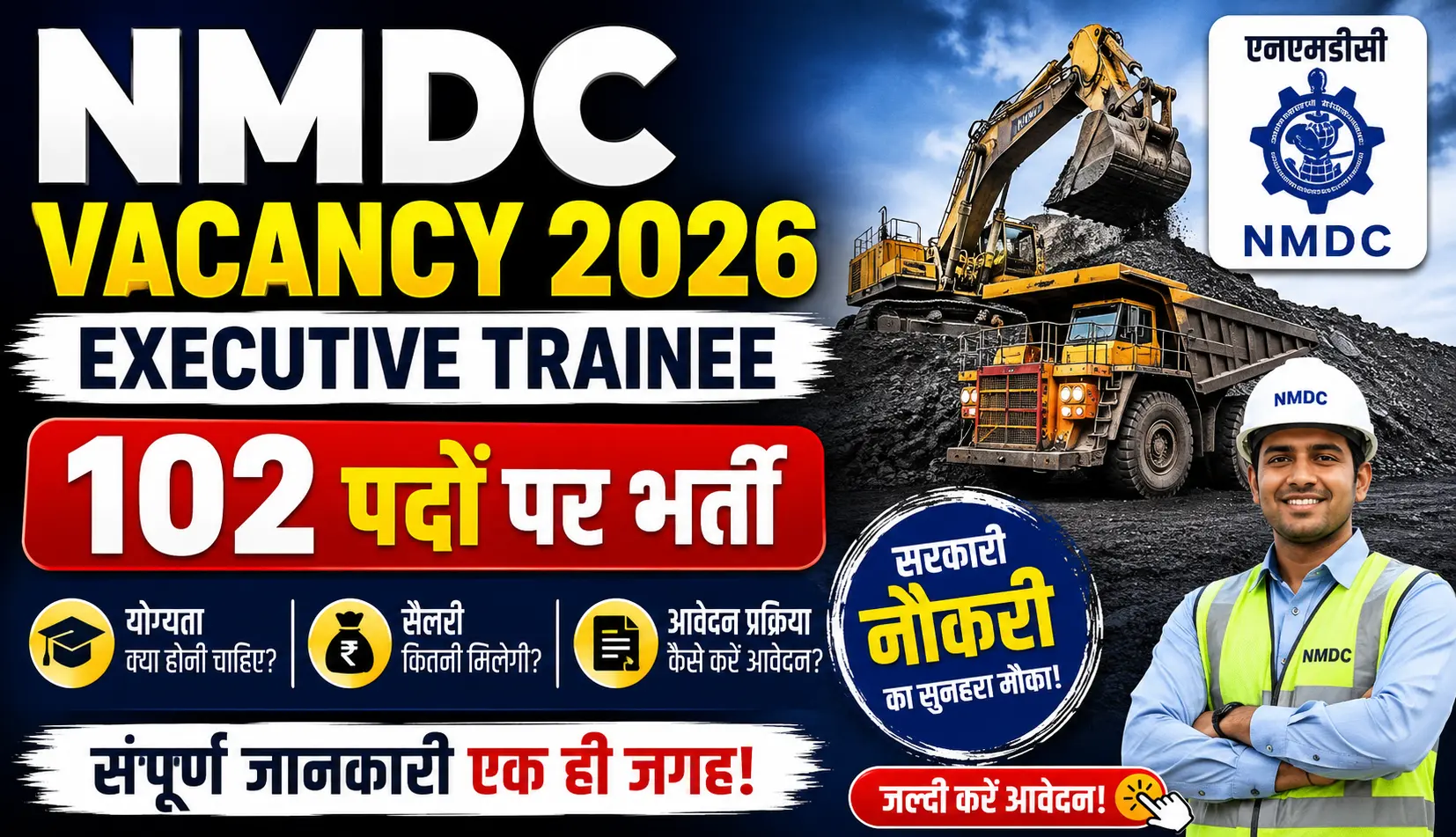 NMDC Vacancy 2026: Executive Trainee के 102 पदों पर भर्ती, जानें योग्यता, सैलरी और आवेदन प्रक्रिया 1 NMDC Vacancy 2026 Executive Trainee के 102 पदों पर भर्ती, जानें योग्यता, सैलरी और आवेदन प्रक्रिया