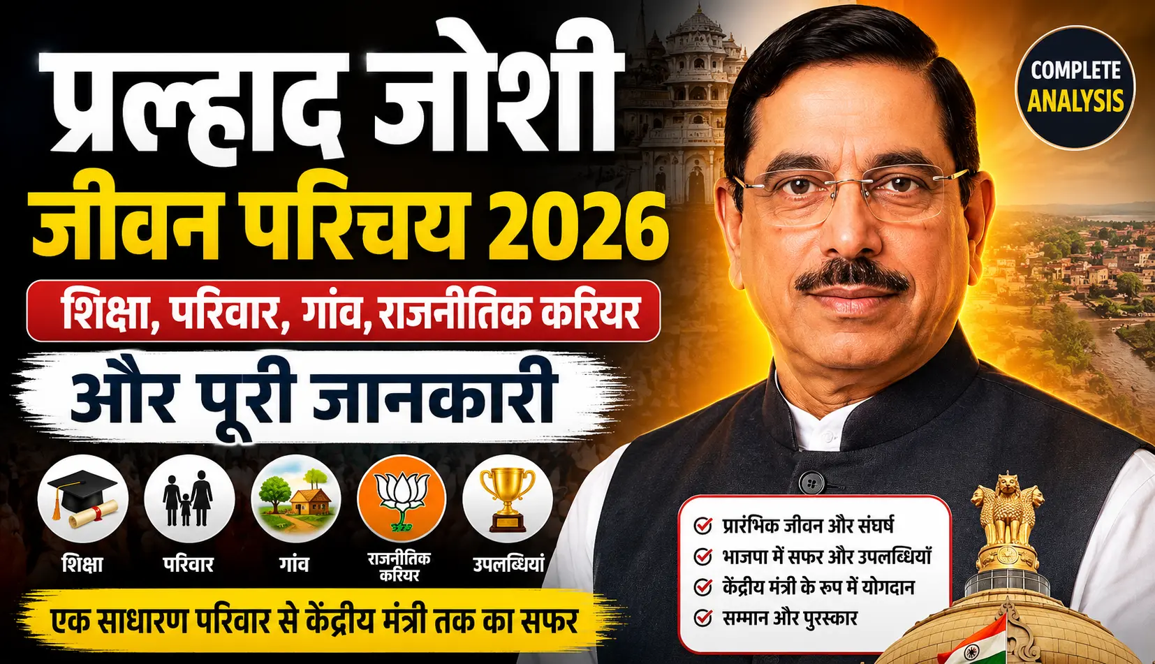 Pralhad Joshi Biography 2026: शिक्षा, परिवार, गांव, राजनीतिक करियर और पूरी जानकारी 1 Pralhad Joshi Biography 2026 शिक्षा, परिवार, गांव, राजनीतिक करियर और पूरी जानकारी