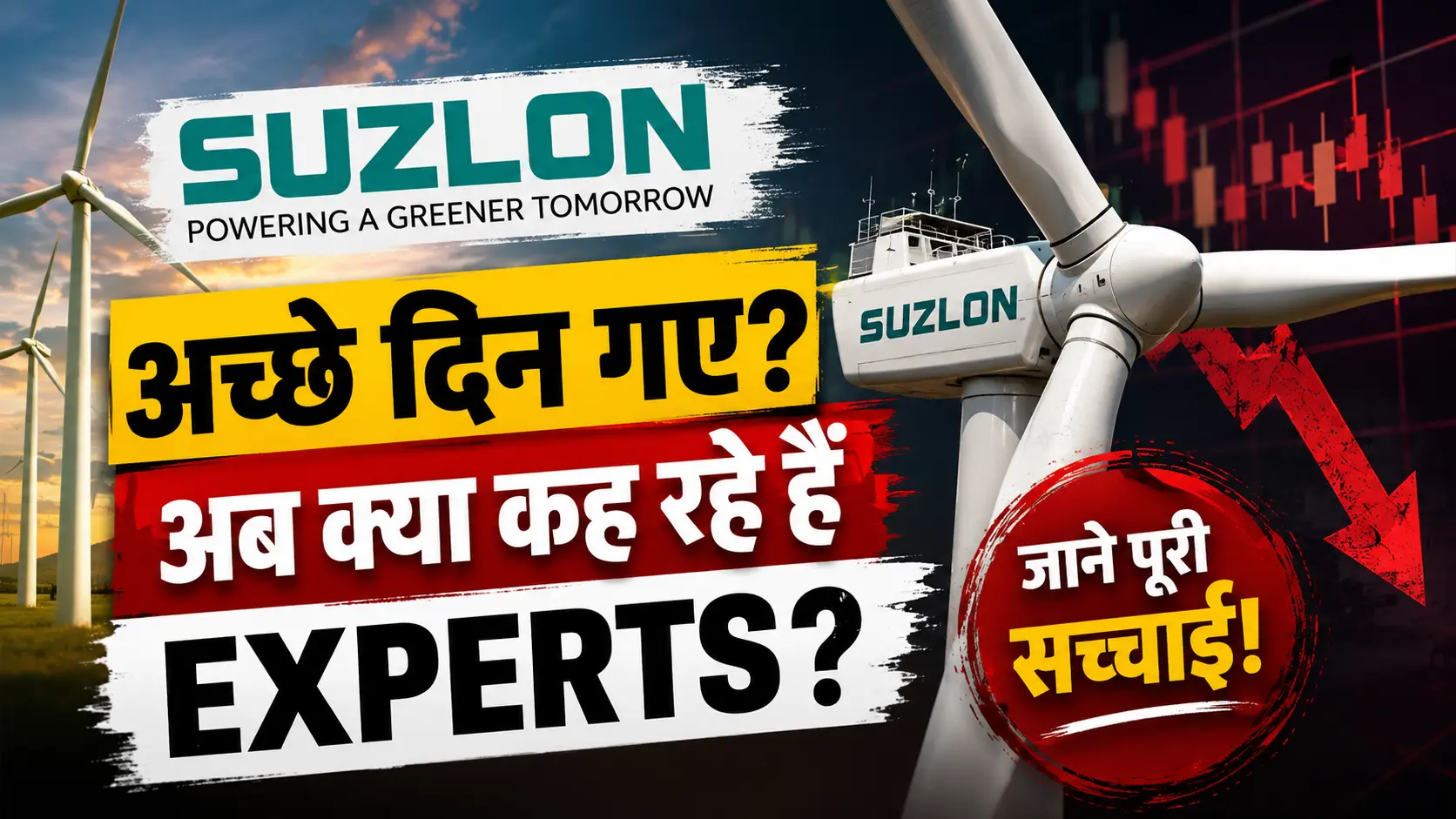 Suzlon Energy Share- क्या मल्टीबैगर रैली खत्म हो गई? अब निवेशकों को क्या करना चाहिए