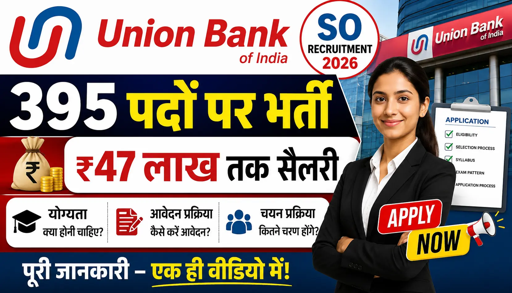 Union Bank SO Recruitment 2026: 395 पदों पर भर्ती, ₹47 लाख तक सैलरी, आवेदन प्रक्रिया की पूरी जानकारी 1 Union Bank SO Recruitment 2026 395 पदों पर भर्ती, ₹47 लाख तक सैलरी, योग्यता, आवेदन प्रक्रिया और Last Date