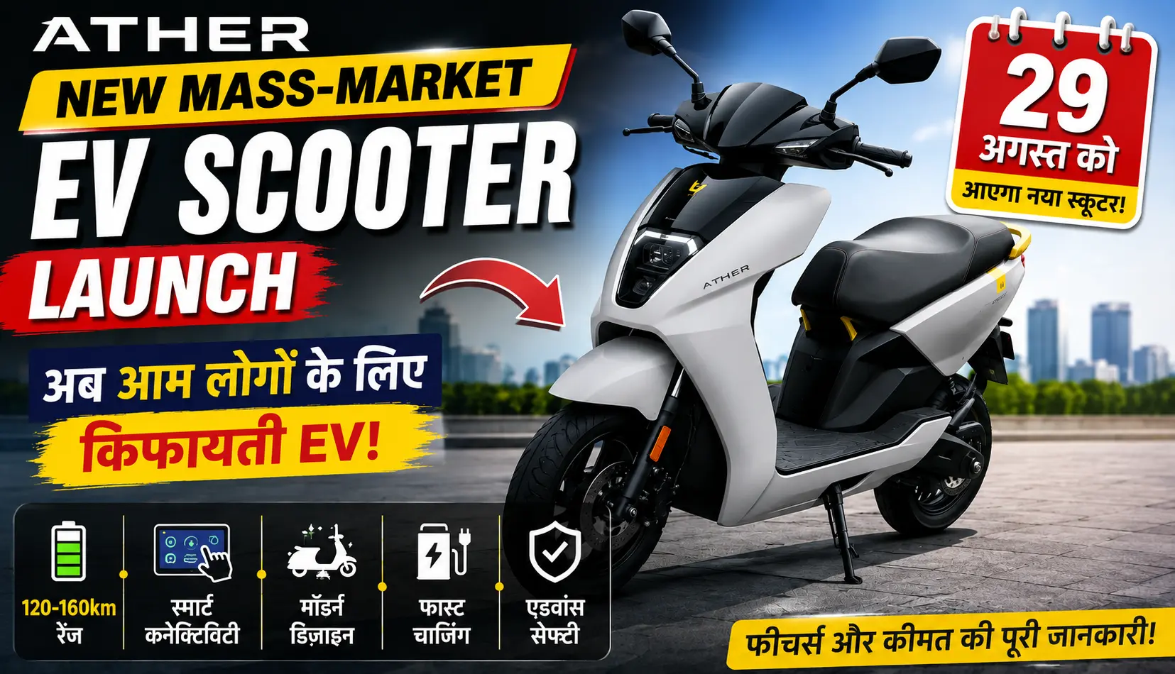 Ather New Mass-Market EV Scooter Launch: 29 अगस्त को आएगा नया किफायती इलेक्ट्रिक स्कूटर, जानें फीचर्स और कीमत 1 Ather New Mass-Market EV Scooter Launch 29 अगस्त को आएगा नया किफायती इलेक्ट्रिक स्कूटर, जानें फीचर्स और कीमत