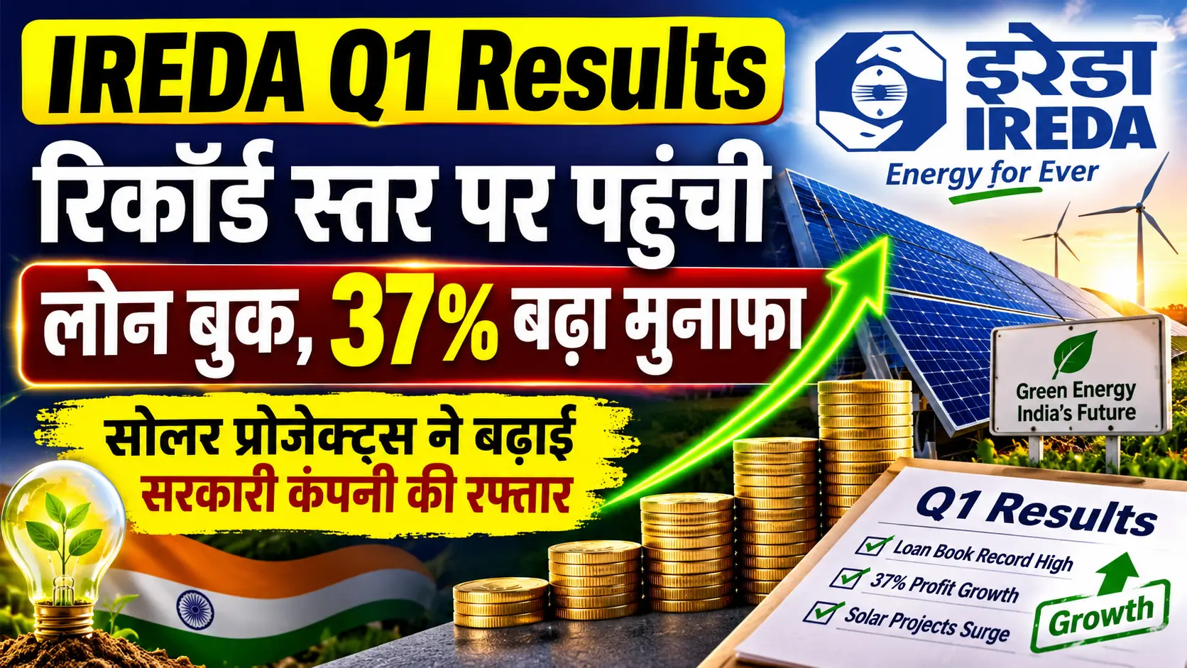 IREDA Q1 Results: रिकॉर्ड स्तर पर पहुंची लोन बुक, 37% बढ़ा मुनाफा; सोलर प्रोजेक्ट्स ने बढ़ाई सरकारी कंपनी की रफ्तार 1 ireda stock up 4